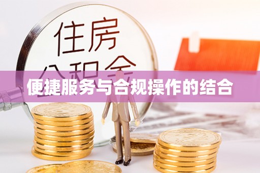 和林格尔便捷服务与合规操作的结合