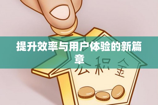 和林格尔提升效率与用户体验的新篇章