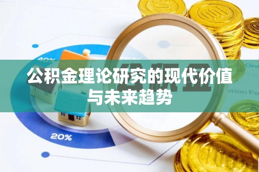 和林格尔公积金理论研究的现代价值与未来趋势