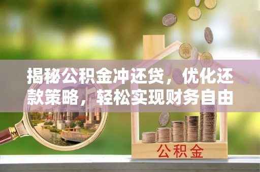 和林格尔揭秘公积金冲还贷，优化还款策略，轻松实现财务自由