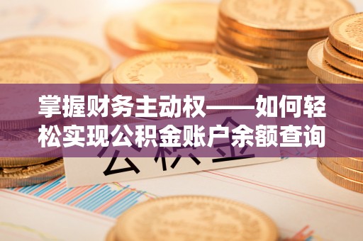 和林格尔掌握财务主动权——如何轻松实现公积金账户余额查询