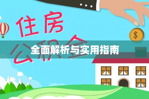 和林格尔全面解析与实用指南