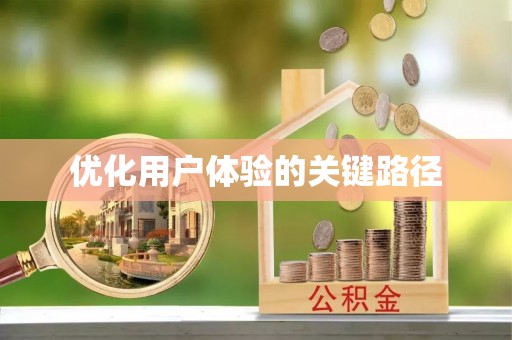 和林格尔优化用户体验的关键路径