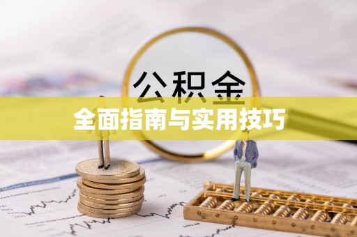 和林格尔全面指南与实用技巧